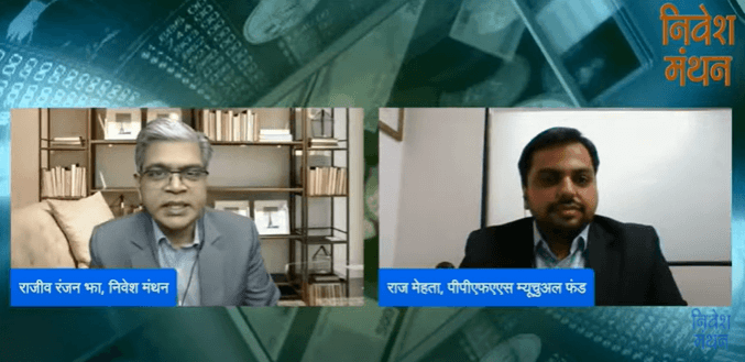 पराग पारिख टैक्स सेवर फंड के फंड मैनेजर राज मेहता से बातचीत