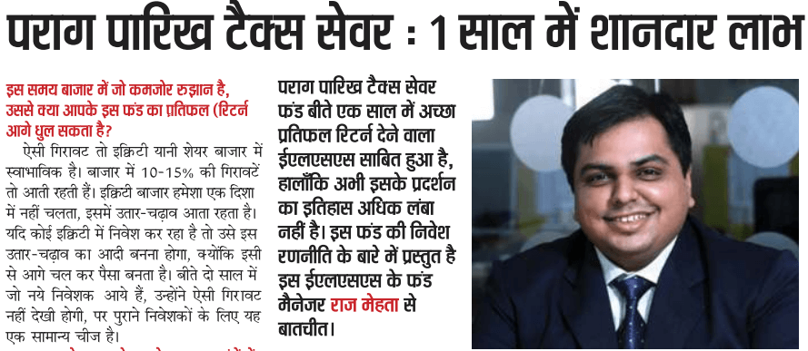  Parag Parikh Tax Saver Fund : 1 Saal me shandar laabh