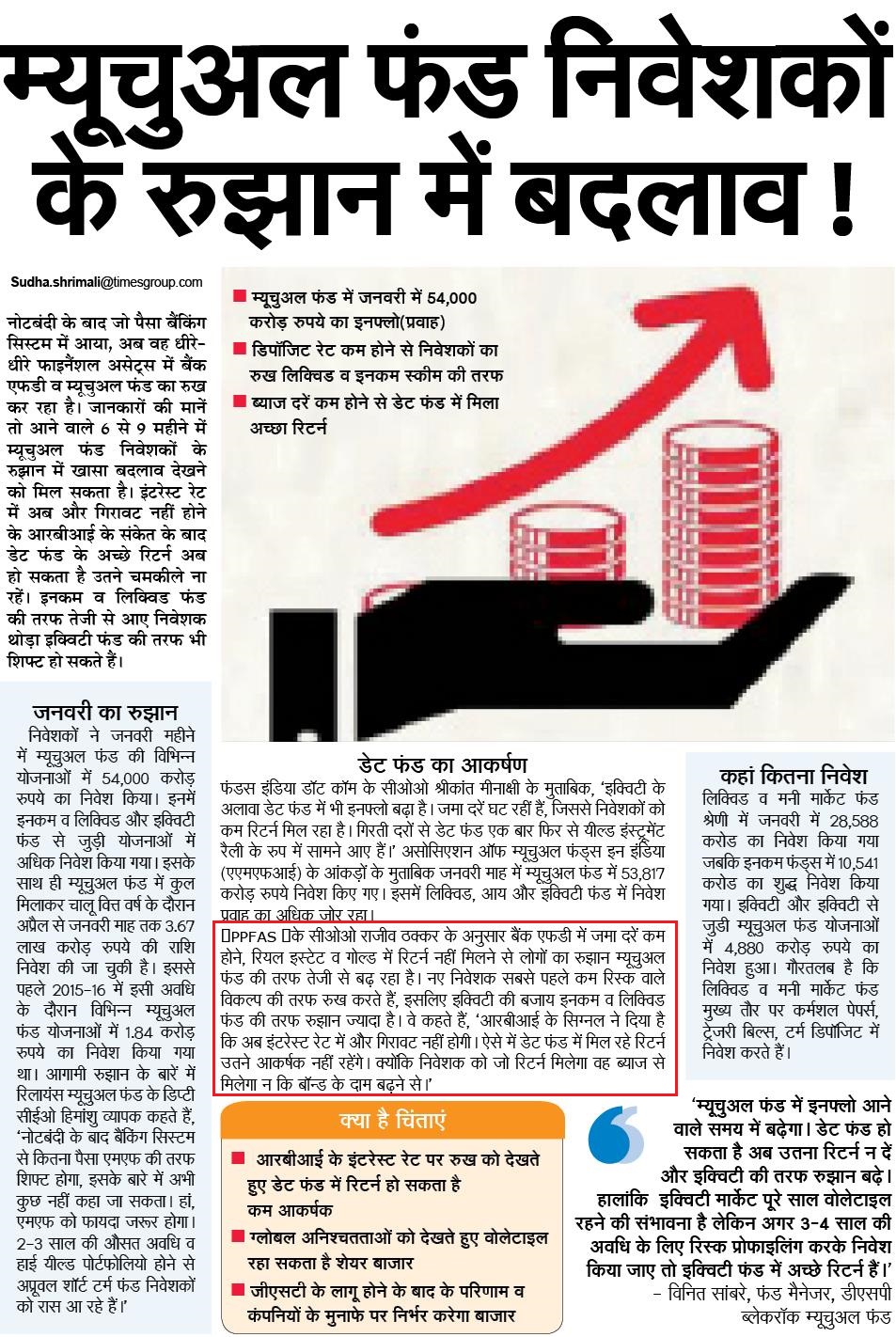 म्यूचुअल फंड निवेशकों के रुझान में बदलाव !
