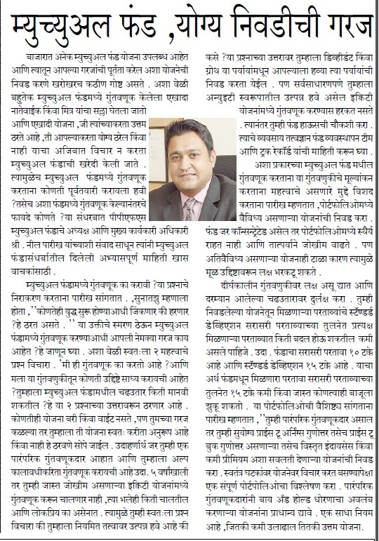 म्युच्युअल फंड गुंतवणूक : योग्य निवडीची गरज - नील पारीख