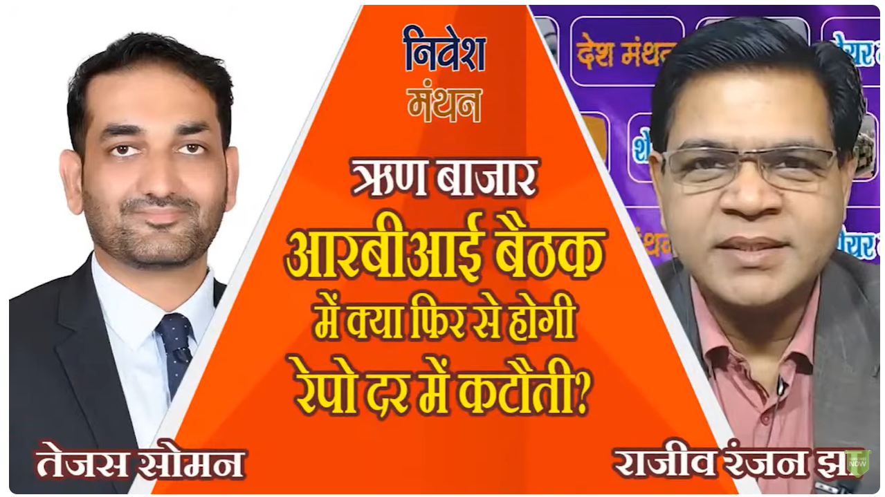 आरबीआई बैठक में क्या फिर से होगी रेपो दर में कटौती? CIO-Debt, PPFAS तेजस सोमन से बातचीत